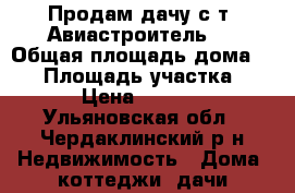 Продам дачу с/т “Авиастроитель“  › Общая площадь дома ­ 20 › Площадь участка ­ 400 › Цена ­ 350 000 - Ульяновская обл., Чердаклинский р-н Недвижимость » Дома, коттеджи, дачи продажа   